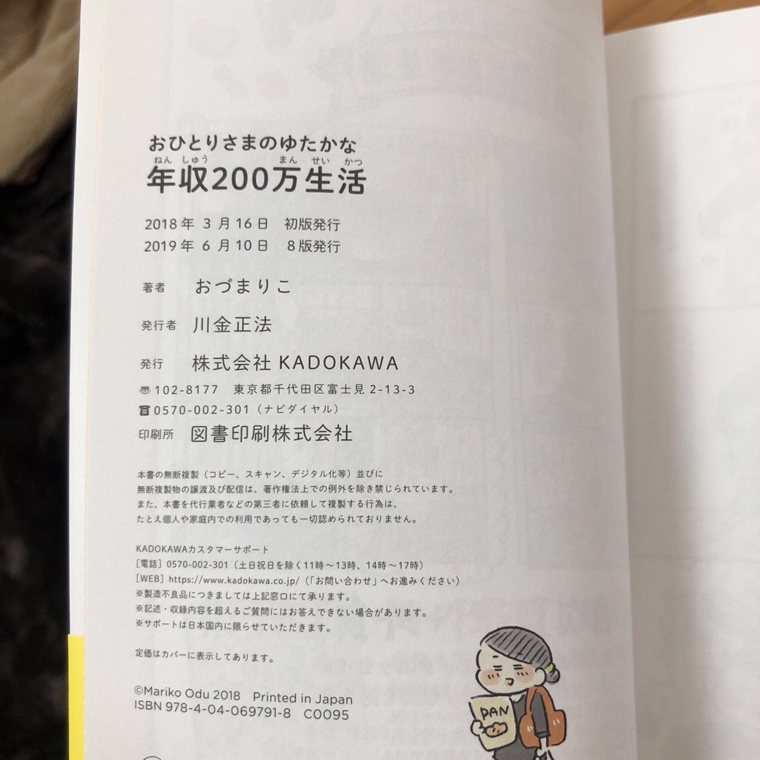 角川書店(カドカワショテン)の【 3/15 値下げしました 】おひとりさまのゆたかな年収２００万生活 エンタメ/ホビーの本(文学/小説)の商品写真