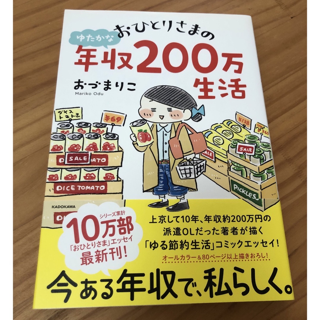 角川書店(カドカワショテン)の【 3/15 値下げしました 】おひとりさまのゆたかな年収２００万生活 エンタメ/ホビーの本(文学/小説)の商品写真