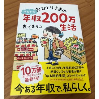 カドカワショテン(角川書店)の【 3/15 値下げしました 】おひとりさまのゆたかな年収２００万生活(文学/小説)