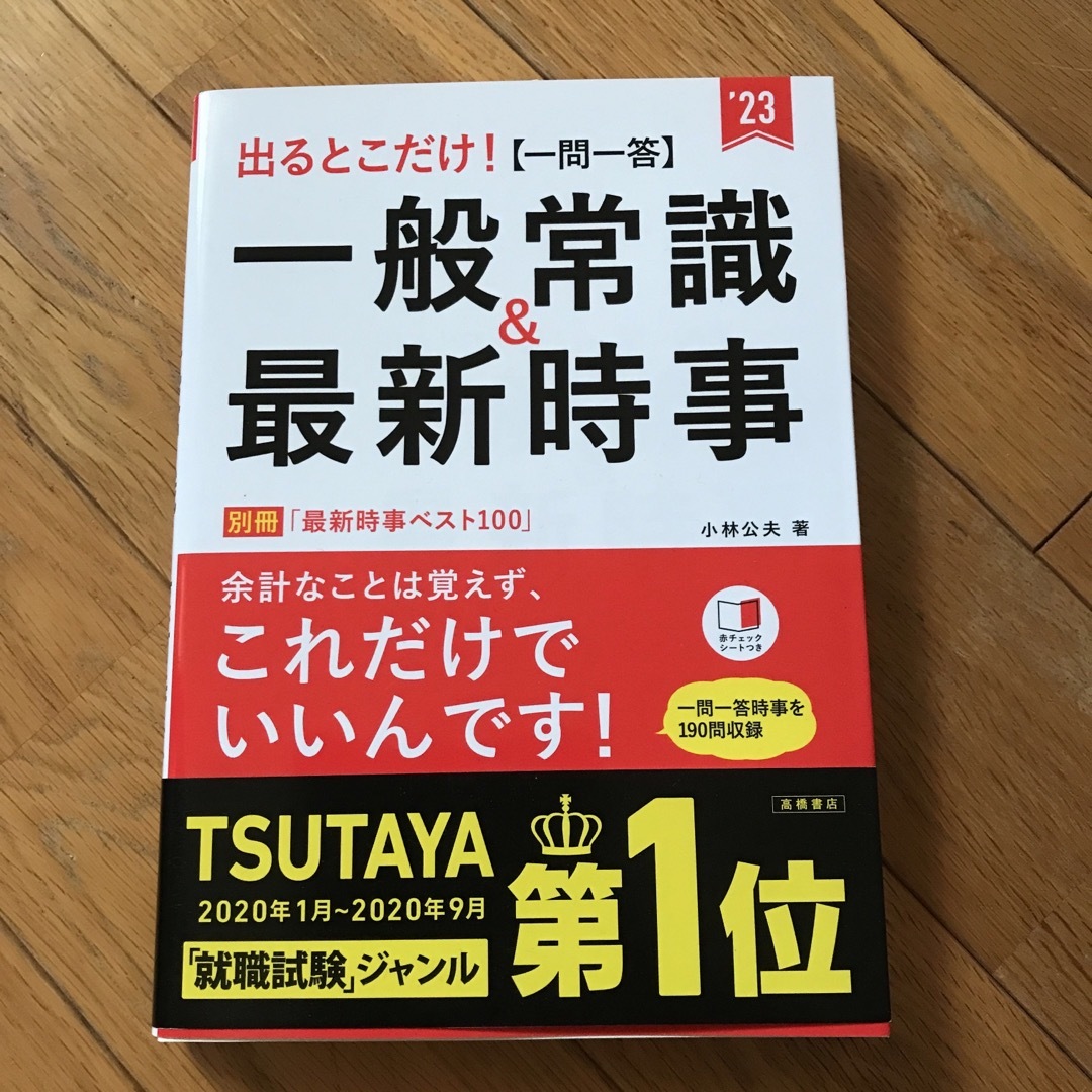 出るとこだけ！一般常識＆最新時事 エンタメ/ホビーの本(ビジネス/経済)の商品写真