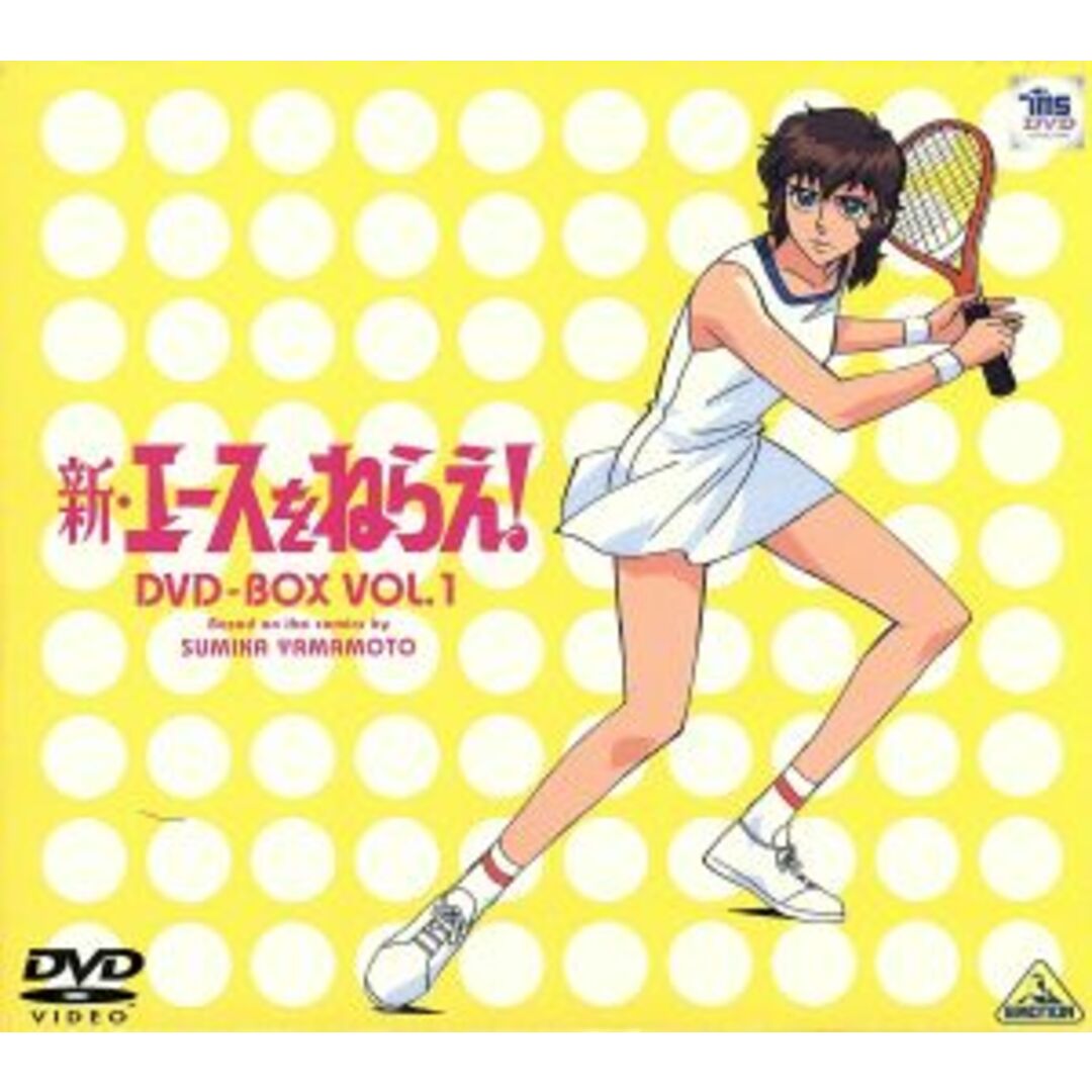 新・エースをねらえ！ ＤＶＤ－ＢＯＸ１ - アニメ