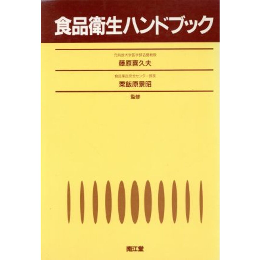 食品衛生ハンドブック／栄養科学　健康/医学