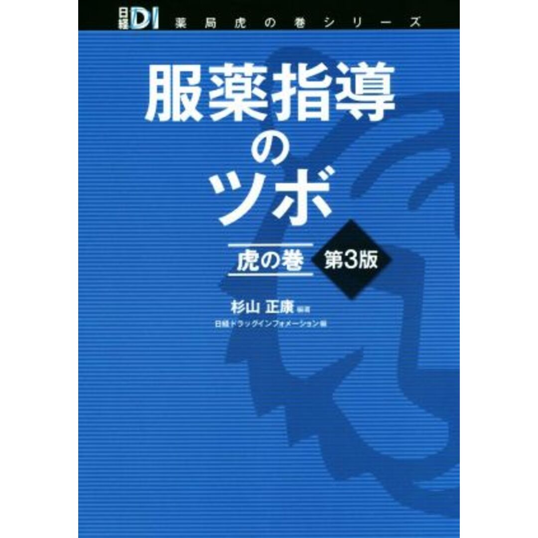 日経ＤＩ薬局虎の巻シリーズ／杉山正康(著者),日経ドラッグインフォメーション(編者)　健康/医学　服薬指導のツボ虎の巻　第３版