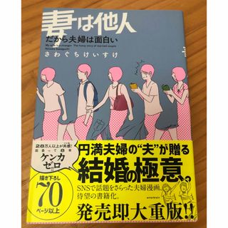 カドカワショテン(角川書店)の【3/15 値下げしました】妻は他人 だから夫婦は面白い(その他)