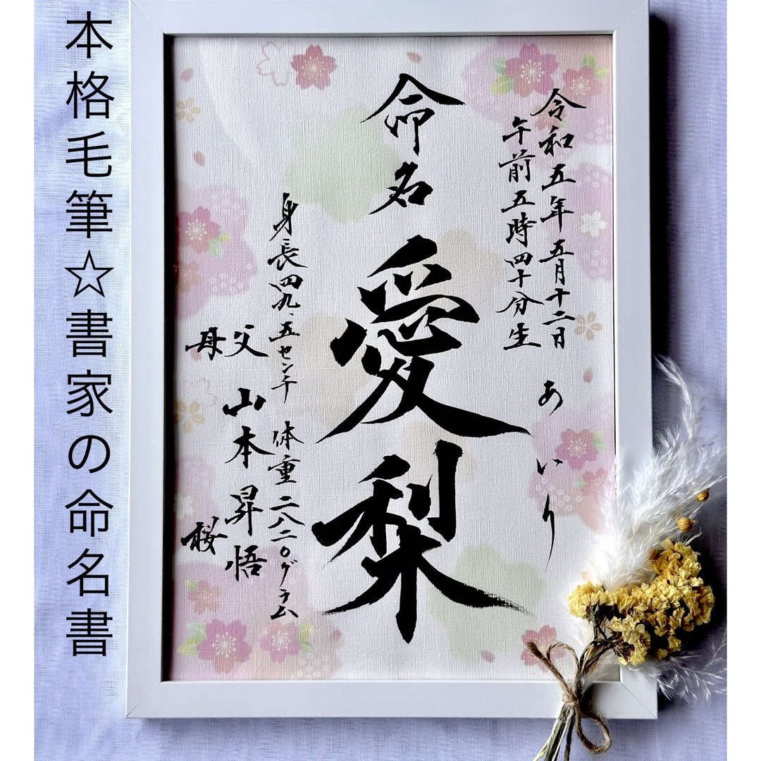 命名書 本格的な命名書 オーダー 命名アート 毛筆 手書き 書家の 命名書 本格的な命名書 オーダー 命名アート 毛筆 手書き 書家の