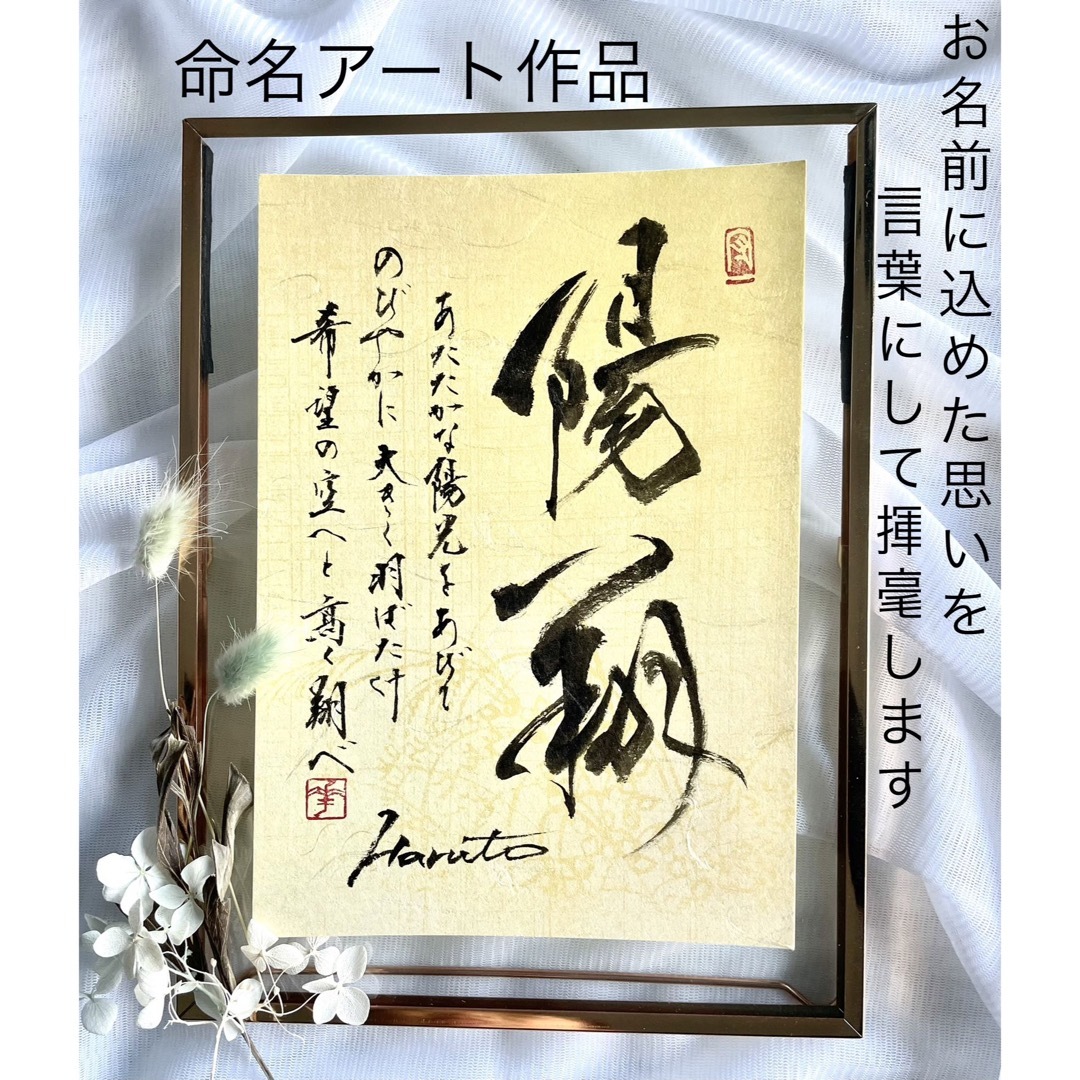 命名書 本格的な命名書 オーダー 命名アート 毛筆 手書き 書家の 命名書 本格的な命名書 オーダー 命名アート 毛筆 手書き 書家の