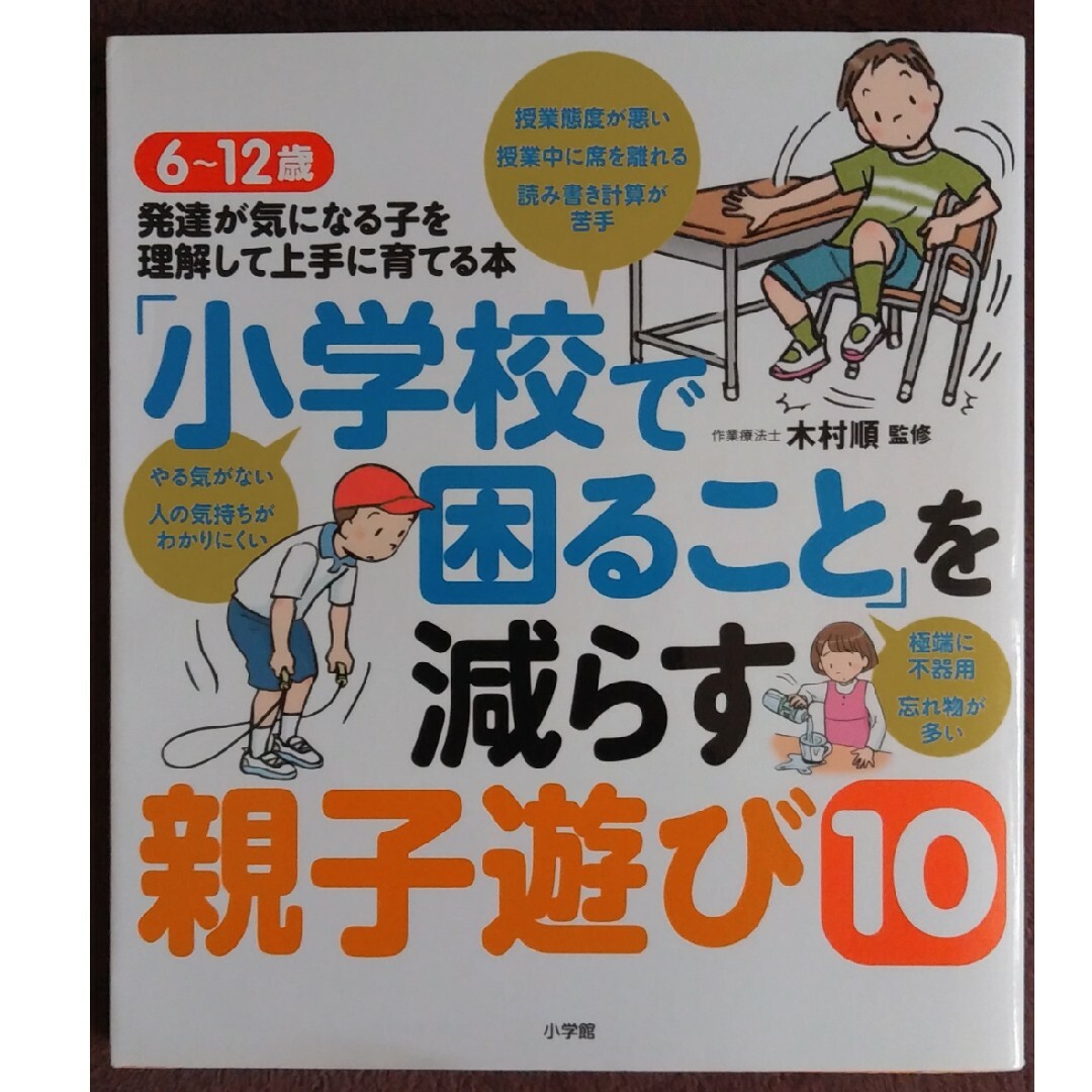 「小学校で困ること」を減らす親子遊び１０ ６～１２歳発達が気になる子を理解して上 エンタメ/ホビーの雑誌(結婚/出産/子育て)の商品写真