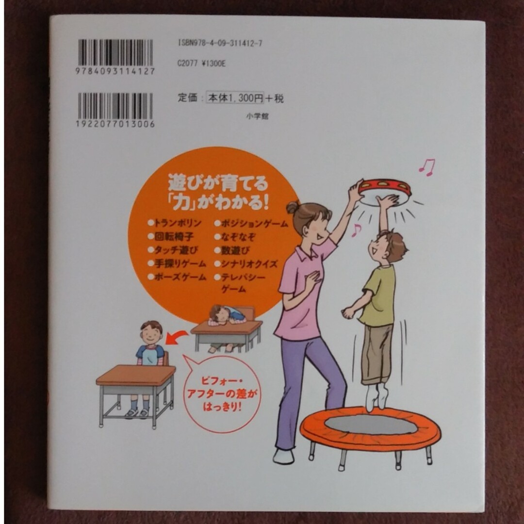 「小学校で困ること」を減らす親子遊び１０ ６～１２歳発達が気になる子を理解して上 エンタメ/ホビーの雑誌(結婚/出産/子育て)の商品写真