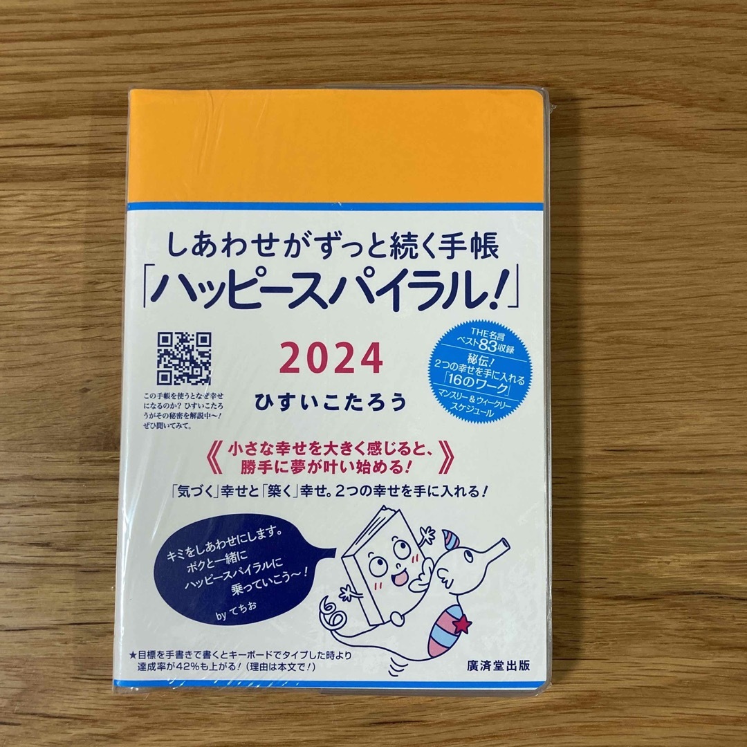 AIAI Medical(アイアイメディカル)の【新品未開封】しあわせがずっと続く手帳ハッピースパイラ （２０２４年版）  エンタメ/ホビーの本(住まい/暮らし/子育て)の商品写真