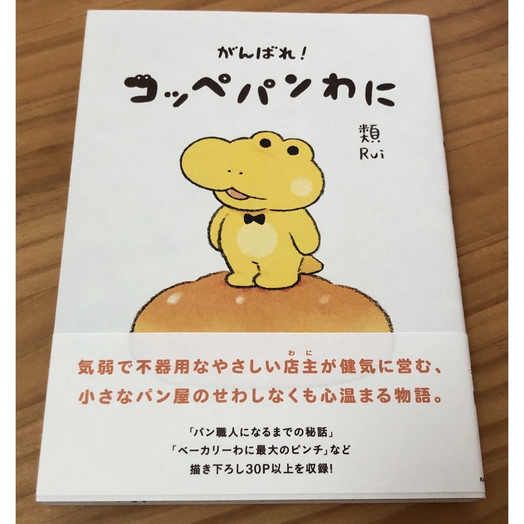 角川書店(カドカワショテン)のがんばれ！コッペパンわに エンタメ/ホビーの漫画(その他)の商品写真