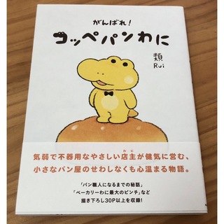 カドカワショテン(角川書店)のがんばれ！コッペパンわに(その他)