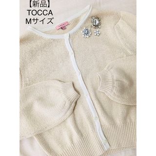 トッカ(TOCCA)の【新品】TOCCA トッカ　カーディガン　M(カーディガン)