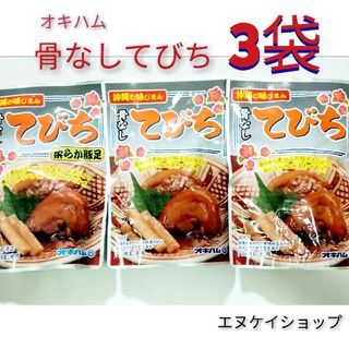 オキハム(オキハム)の【激安】骨なしてびち 3袋 オキハム 沖縄そばトッピング おつまみ にも(レトルト食品)