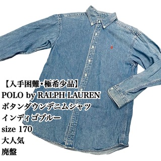 【入手困難】POLO RALPH LAUREN デニムシャツ ボタンダウン 人気