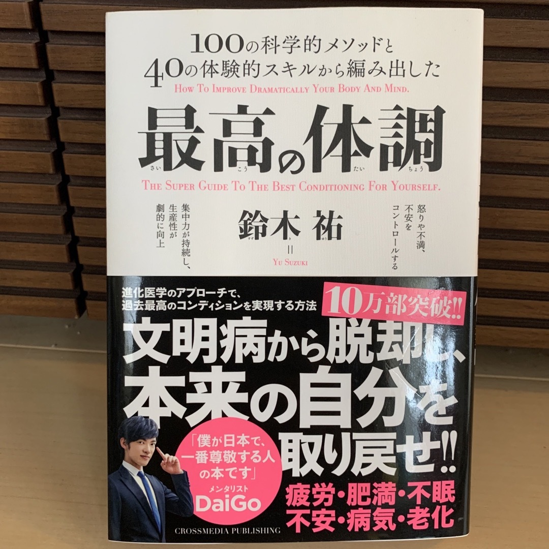 最高の体調 １００の科学的メソッドと４０の体験的スキルから編み エンタメ/ホビーの本(その他)の商品写真