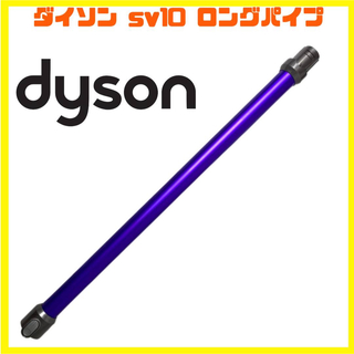 Dyson - 純正 ダイソン クリーナー 掃除機 sv10 ロングパイプ