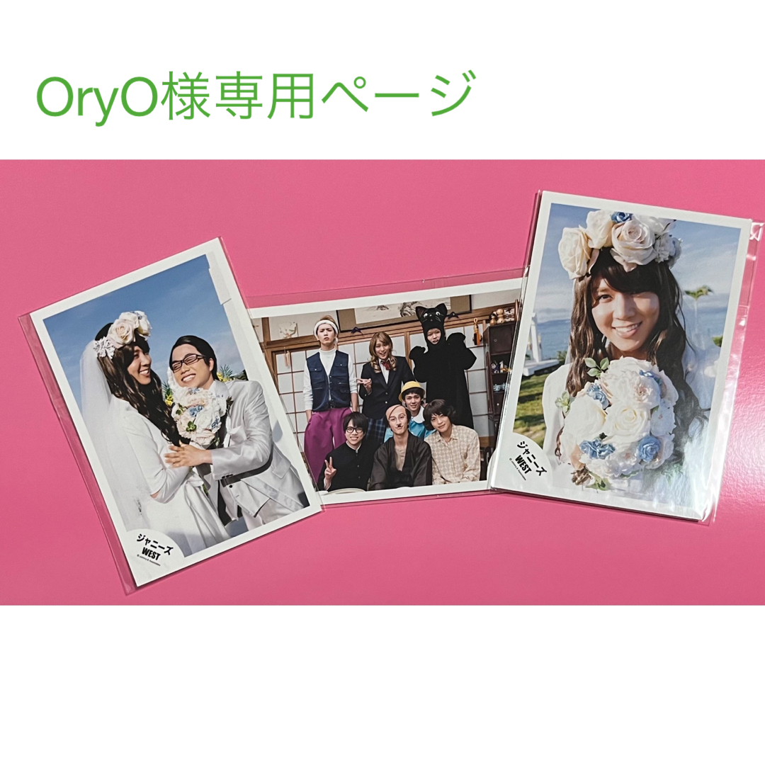 ジャニーズWEST - OryO様専用ジャニーズＷＥＳＴ公式写真の通販 by