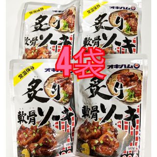 オキハム(オキハム)の【激安】炙り軟骨ソーキ 4袋 オキハム レトルト ソーキ 沖縄そばトッピング(レトルト食品)