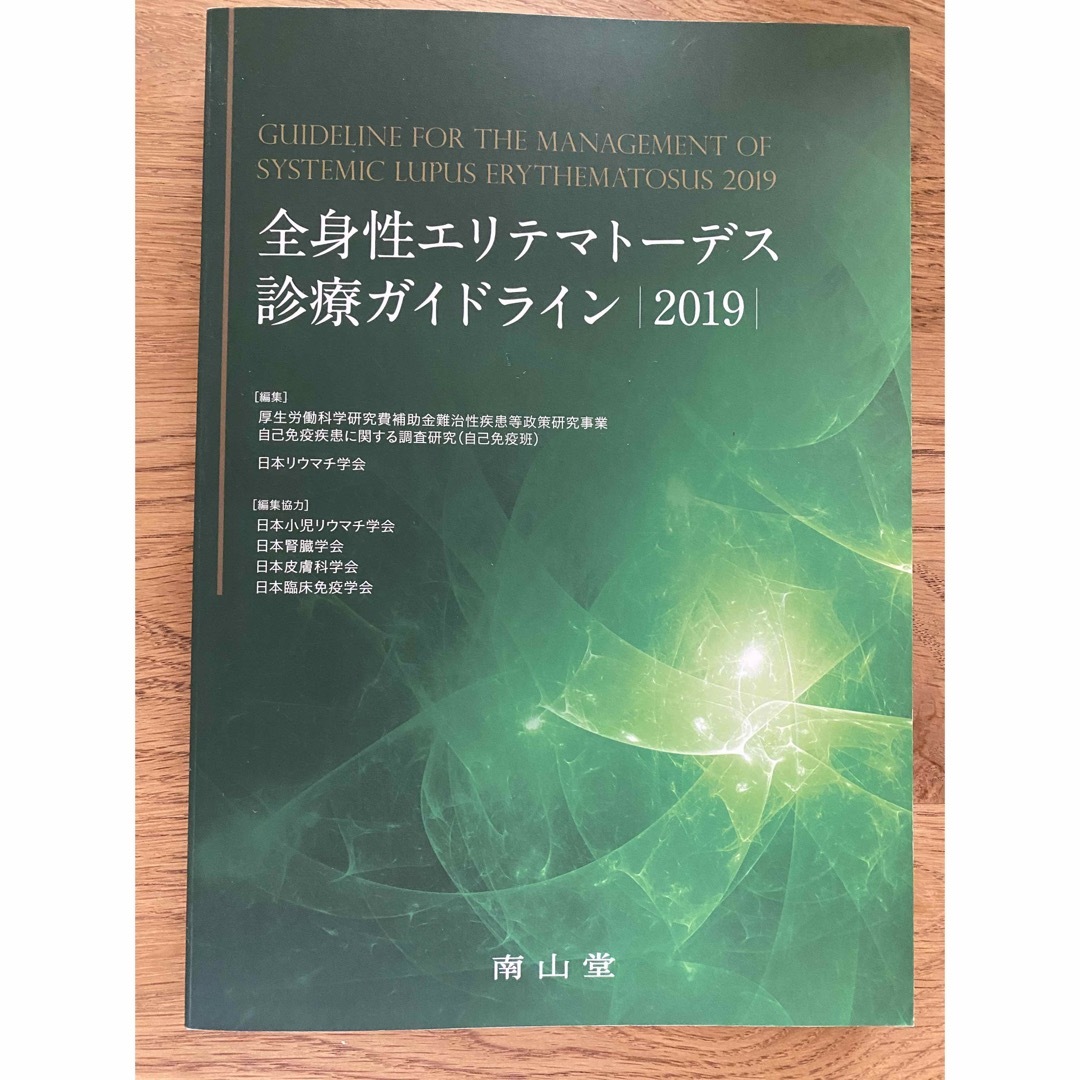 全身性エリテマトーデス診療ガイドライン 2019の通販 by そう