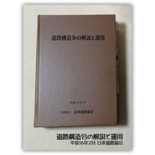 道路構造令の解説と運用 平成16年2月版 日本道路協会(科学/技術)