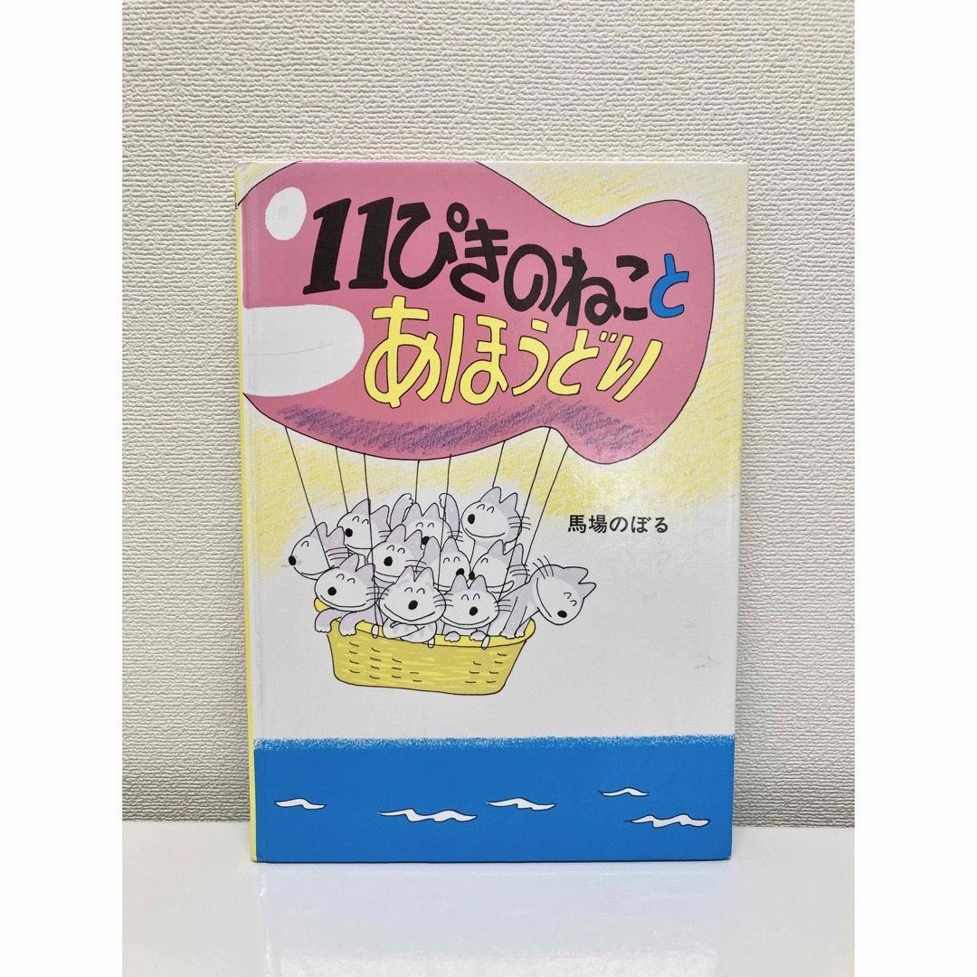 １１ぴきのねことあほうどり エンタメ/ホビーの本(絵本/児童書)の商品写真