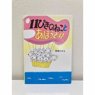 １１ぴきのねことあほうどり(絵本/児童書)