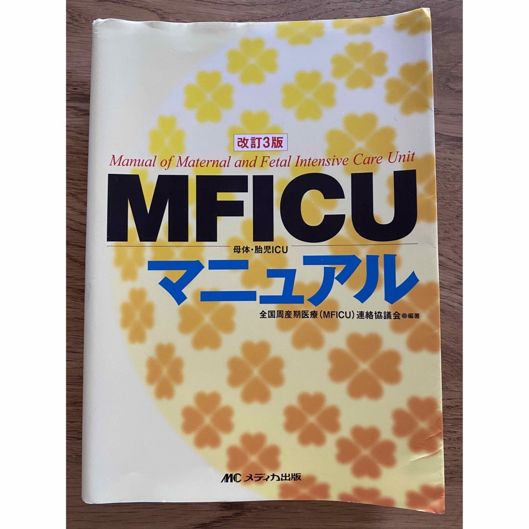 改訂３版の通販　そうちゃん's　by　ＭＦＩＣＵ母体・胎児ＩＣＵマニュアル　shop｜ラクマ