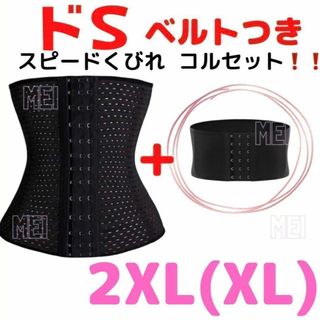 2XL【ドSくびれベルト付】3段ホック コルセット ウエストニッパー 追いくびれ(その他)