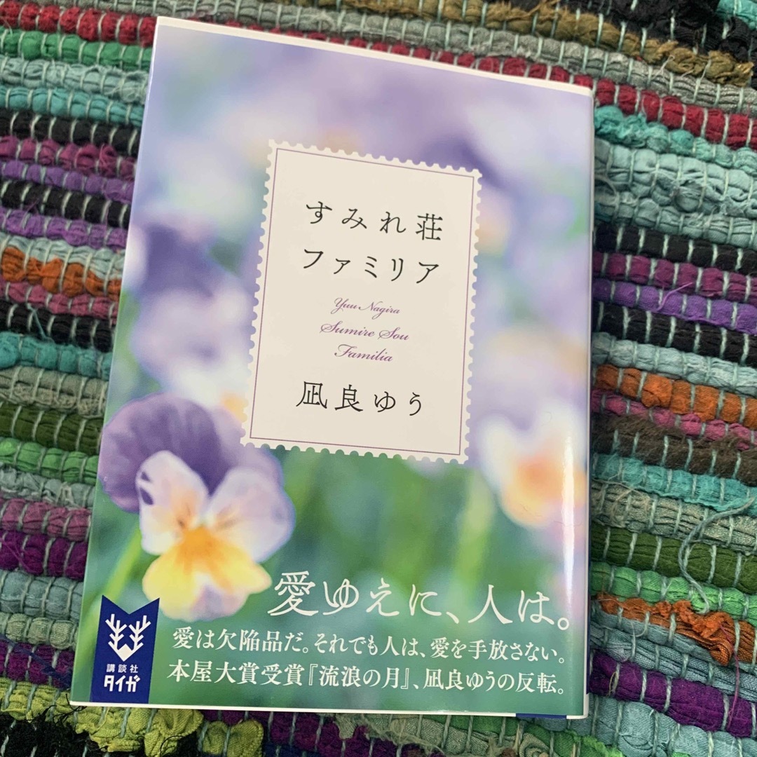 すみれ荘ファミリア エンタメ/ホビーの本(その他)の商品写真