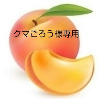 クマごろう様専用桃セット12個(フルーツ)