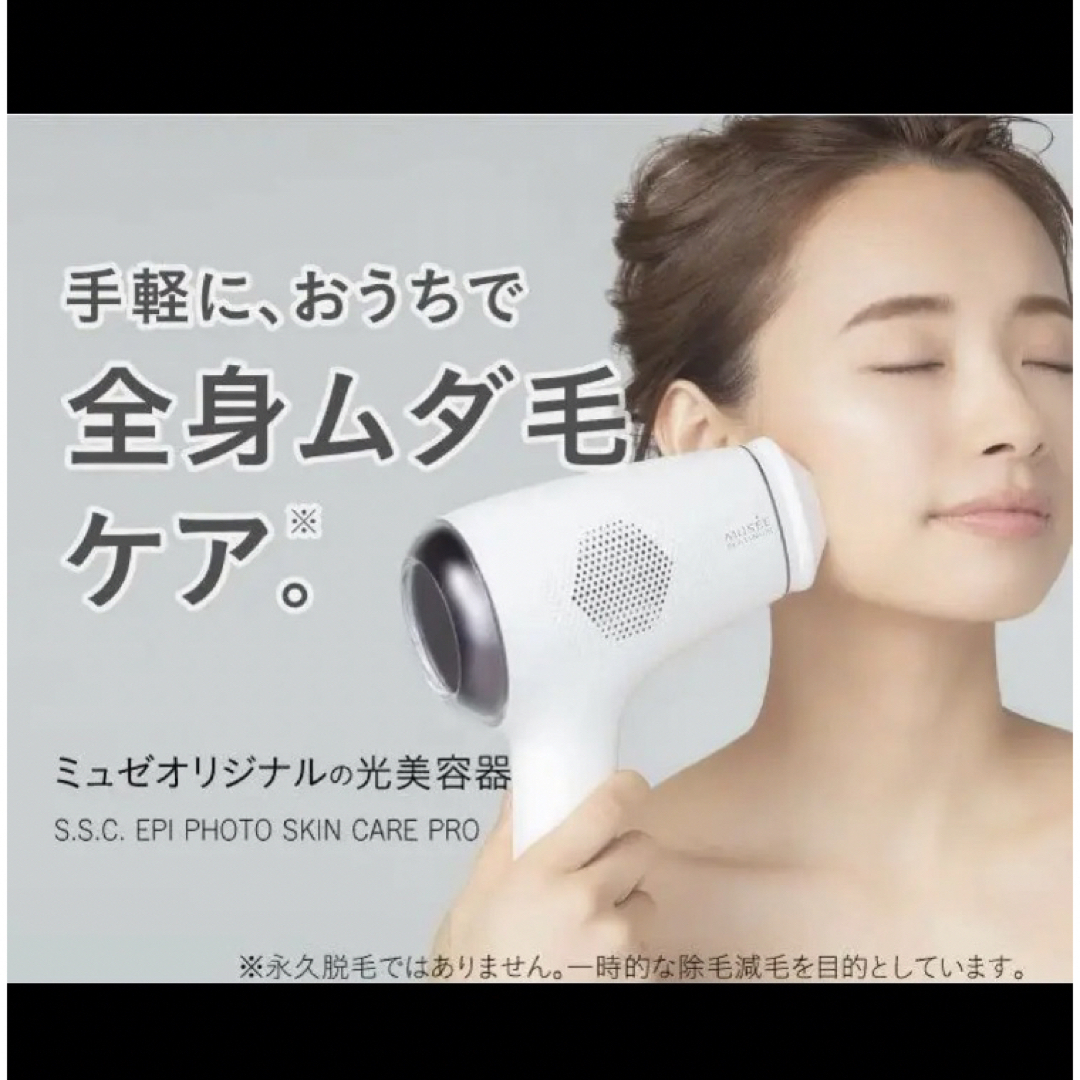 ミュゼ エピフォトスキンケアプロ 美容脱毛器 脱毛機 脱毛器 - 美容機器 ミュゼ エピフォトスキンケアプロ 美容脱毛器 脱毛機 脱毛器 - 美容機器