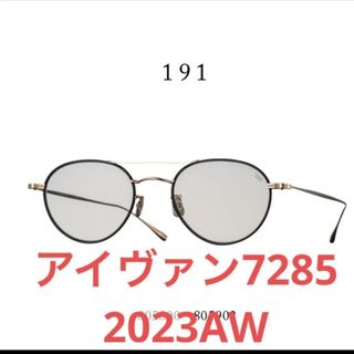 アイヴァンセブントゥーエイトファイブ(EYEVAN7285)の美品　EYEVAN7285  191 ツーブリッジ　2023AW(サングラス/メガネ)