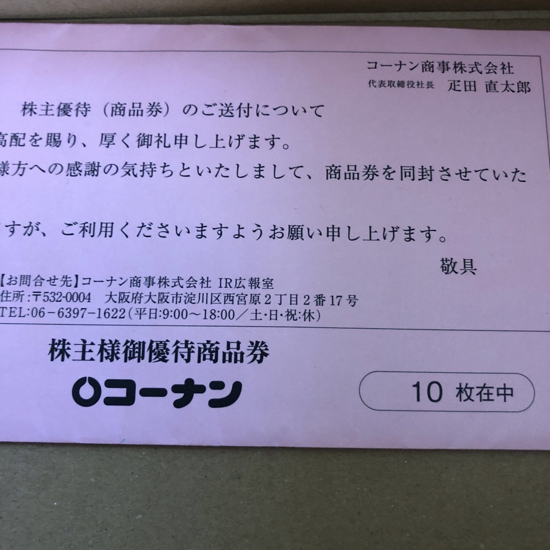 コーナン　株主優待　1000円✖️10枚