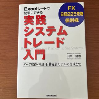 Ｅｘｃｅｌシ－トで簡単にできる実践システムトレ－ド入門 ＦＸ日経２２５先物個別株(ビジネス/経済)