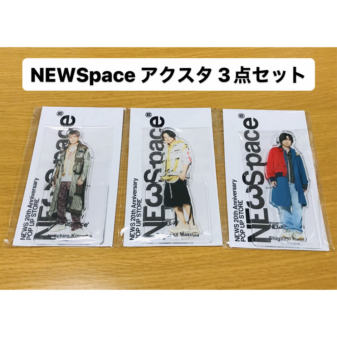 NEWS NEWSpace アクスタ 3点セット