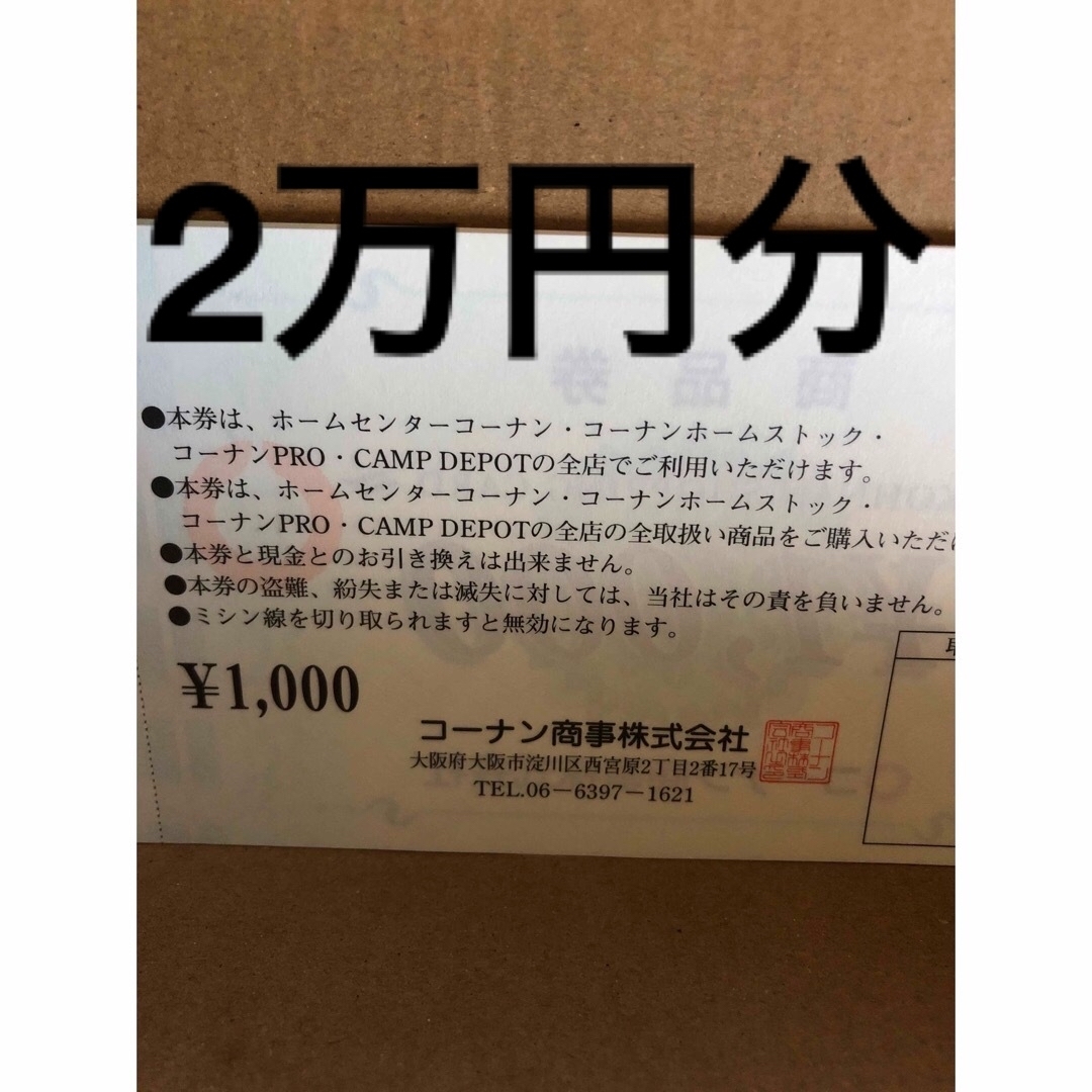 コーナン商事　株主優待　10,000円