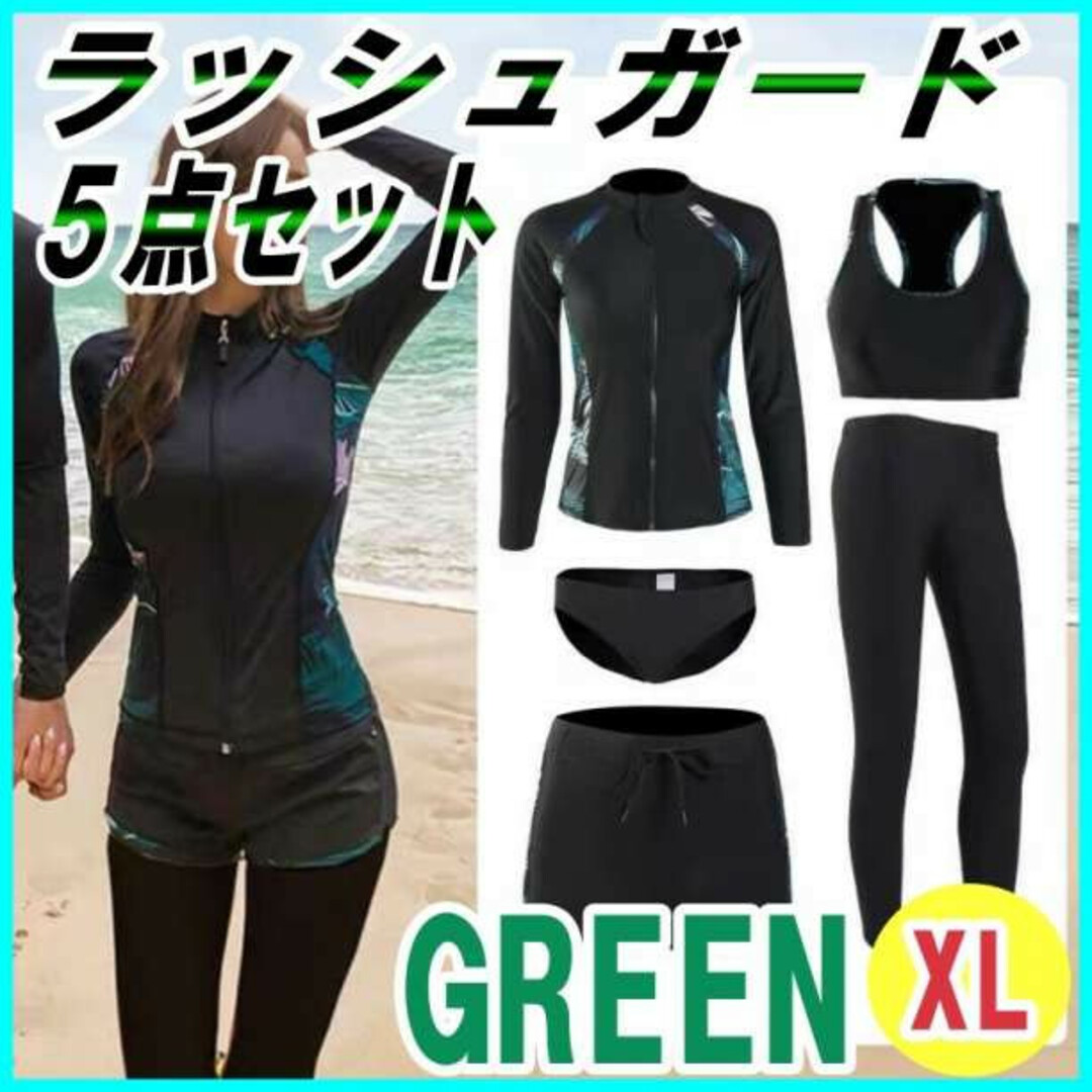 【匿名配送】ラッシュガード XLサイズ グリーン 5点セット 水着 海 プール レディースの水着/浴衣(水着)の商品写真