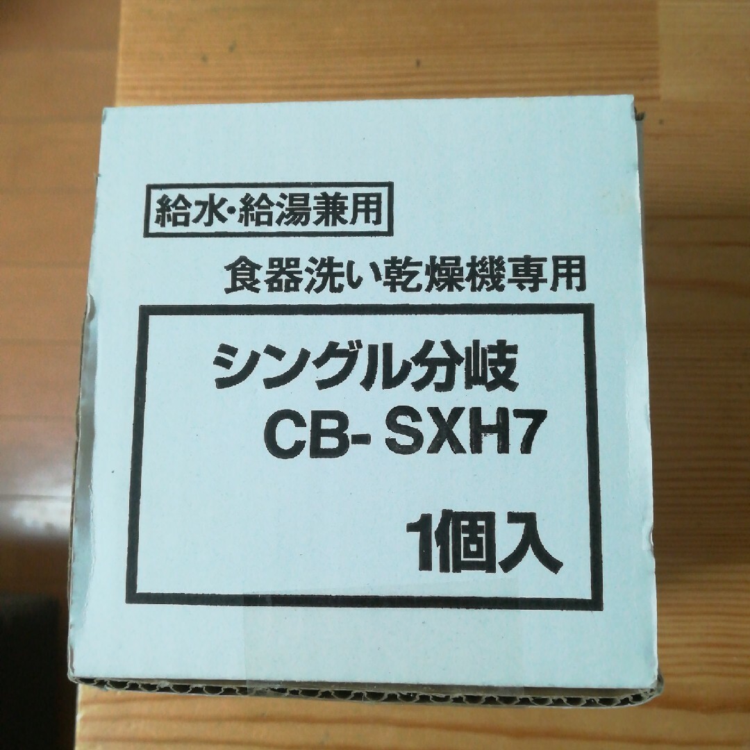 食器洗い乾燥機専用*シングル分岐CB-SXH7
