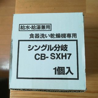 食器洗い乾燥機専用*シングル分岐CB-SXH7(その他)