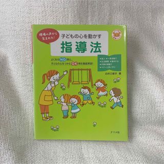 子どもの心を動かす指導法 現場の声から生まれた！(人文/社会)