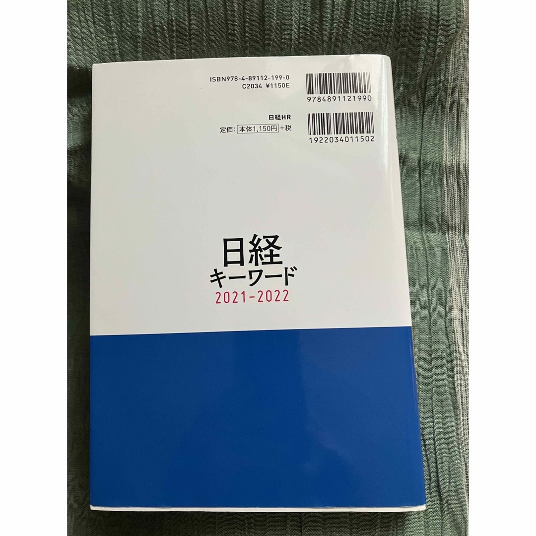 日経キーワード 2021-2022 エンタメ/ホビーの本(ビジネス/経済)の商品写真
