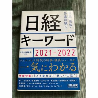 日経キーワード 2021-2022(ビジネス/経済)