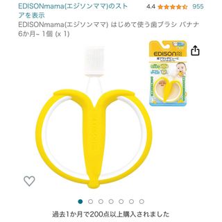 エジソン(EDISON)のエジソンママ　はじめて使う歯ブラシ　バナナ(歯ブラシ/歯みがき用品)