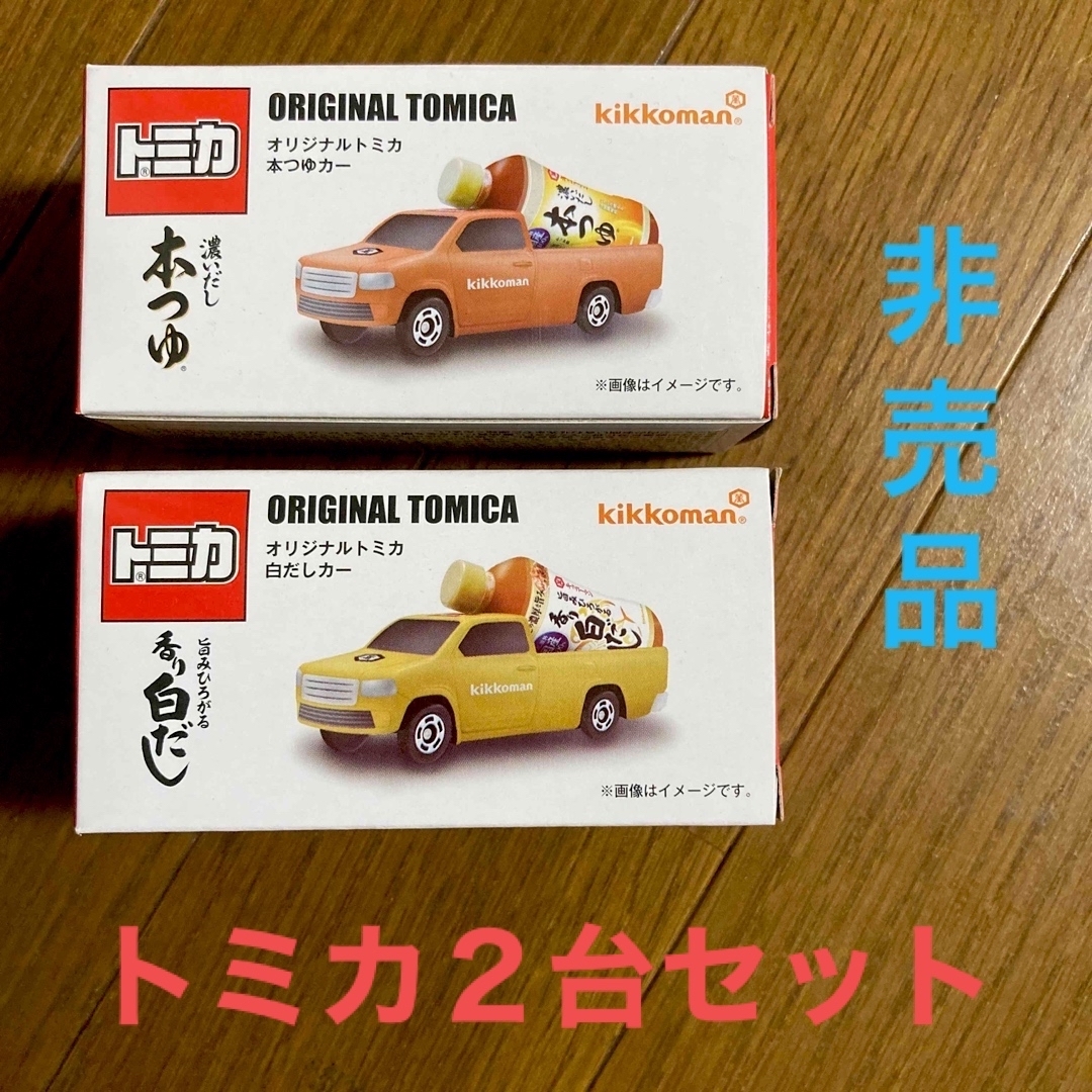 ⭐️ 非売品‼️キッコーマン×トミカオリジナル本つゆカー＆白だしカーセット ⭐️