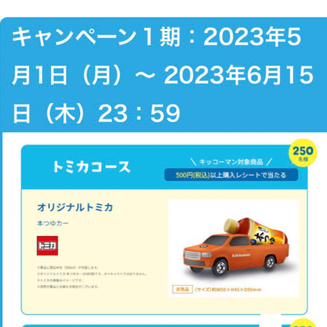 当選品　非売品　オリジナルトミカ　本つゆカー　kikkoman