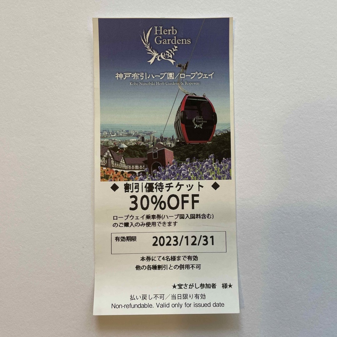 神戸布引きハーブ園/ロープウェイ チケットの優待券/割引券(その他)の商品写真