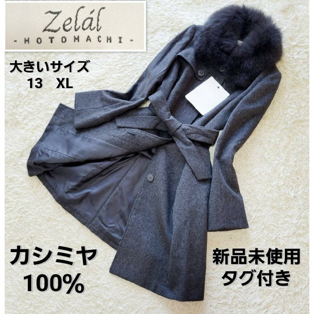 [美品]カシミヤ100%ロングコート・SAGAファー付き