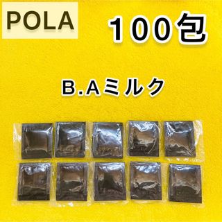 ポーラ(POLA)の【サンプル】POLA BA ミルク N 100包(乳液/ミルク)