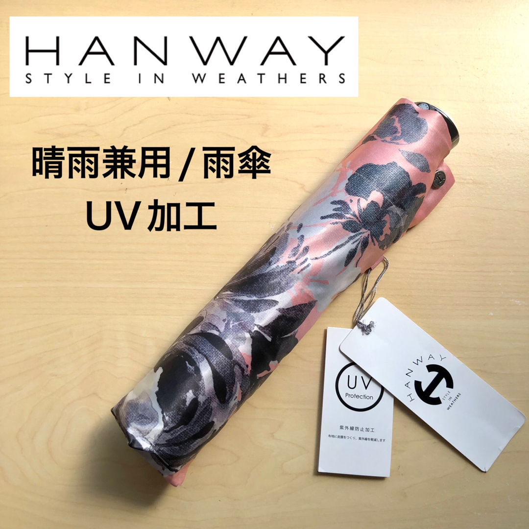 ★新品★HANWAY　折りたたみ傘　晴雨兼用　雨傘　UV加工　フラワー　ピンク