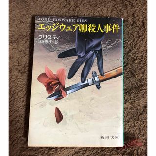 エッジウェア卿殺人事件(文学/小説)